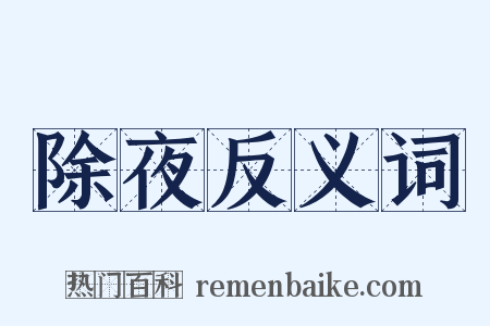 除夜反义词是什么意思的图片